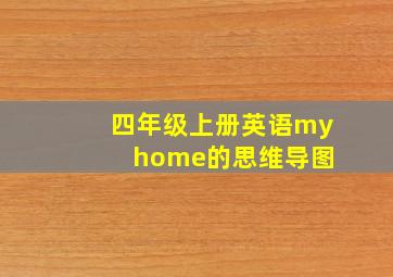 四年级上册英语my home的思维导图